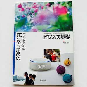 ビジネス基礎/文部科学省検定済教科書/教科書/7実教/商業701/青島矢一/実教出版/高等学校