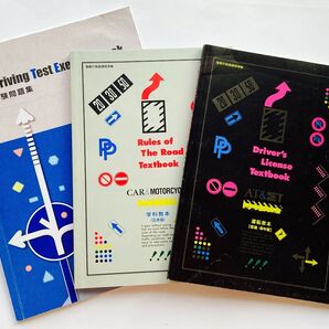 学科試験問題集/信号・標識表示対策問題付/最新版/山形県版/運転教本/普通・準中型/学科教本/合本版/自動車学校/3冊セット