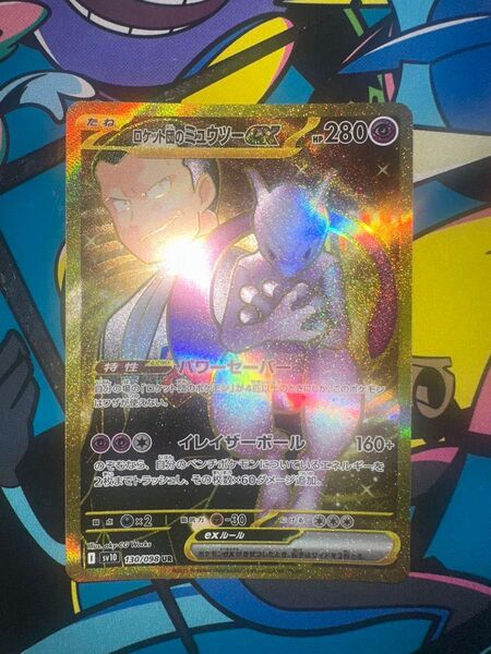 ロケット団のミュウツーur ポケモンカード ロケット団のミュウツーex ロケット団の栄光