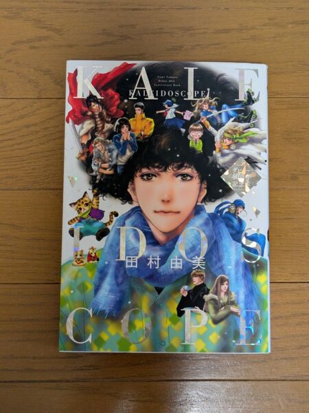 KALEIDOSCOPE デビュー40周年記念本 田村由美 初版