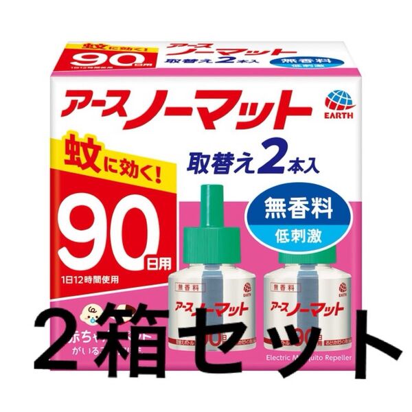 アースノーマット 90日用 無香料 取替えボトル 2箱セット