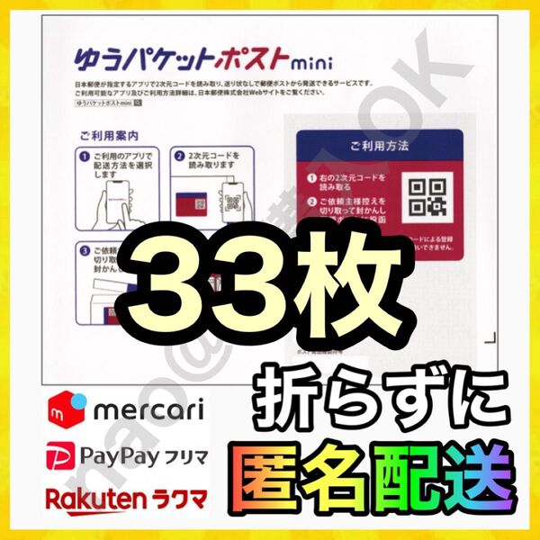 ゆうパケットポスト mini 封筒 33枚 配送用袋 +おりがみ1枚 MY-202508042