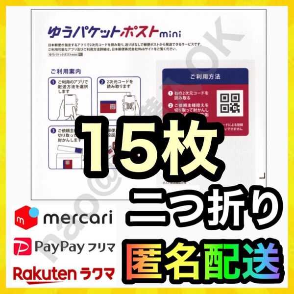 ゆうパケットポスト mini 封筒 15枚 配送用袋 MY-20250814