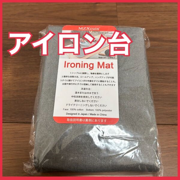 新品未開封 折りたたみアイロンマット アイロン台