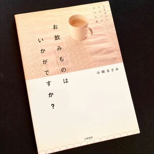 ★うちカフェドリンクレシピ集★お飲みものはいかがですか？★珈琲、紅茶、野菜フルーツティー、チャイ、アルコール等★100品以上★