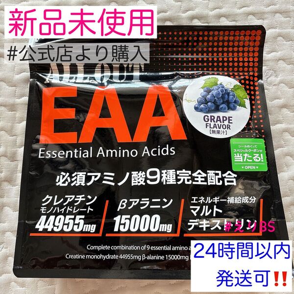 【新品未使用】ALL OUT EAA 500g グレープ風味