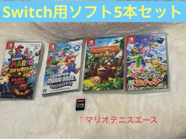 即日or翌日発送☆Switchソフト☆マリオ☆ワンダー☆ドンキーコングリターンズ☆ポケモンスナップ☆マリオテニスエース☆