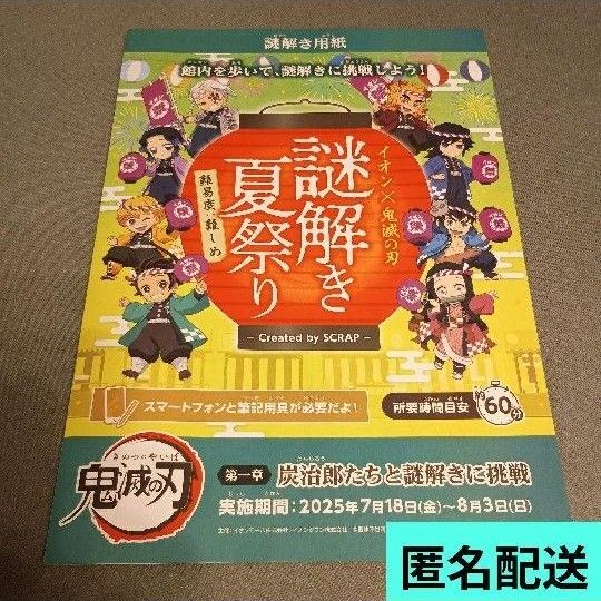 イオンモール×鬼滅の刃 コラボ謎解き夏祭り 謎解き用紙1枚
