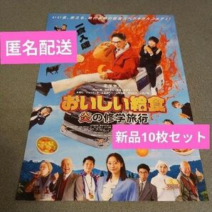 映画 おいしい給食 新品フライヤー 10枚セット炎の修学旅行市原隼人武田玲奈 田澤泰粋 栄信