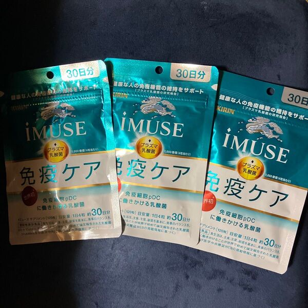キリン iMUSE イミューズ 免疫ケア 30日分 3袋