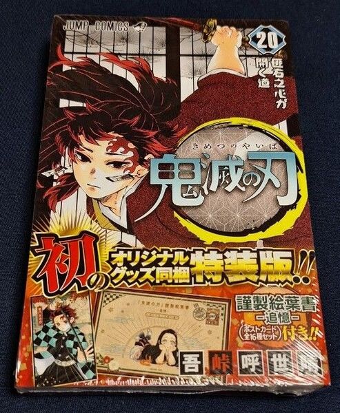 鬼滅の刃 20巻 特装版 (ジャンプコミックス) 吾峠 呼世晴 著 新品未開封 付録ポストカード付き 全16枚セット