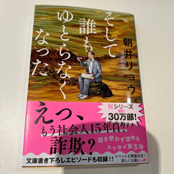 そして誰もゆとらなくなった (文春文庫 あ68-5) 朝井リョウ/著
