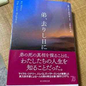 弟、去りし日に (創元推理文庫 Mエ8-1) R.J.エロリー/著 吉野弘人/訳