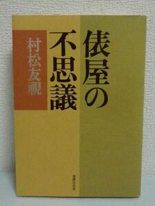 俵屋の不思議 ★ 村松友視 ◆ 職人 洗い屋 和紙 感性 趣深い写真と端正な筆致で綴られる京都老舗旅館 俵屋の舞台裏 女主人と職人たちの志