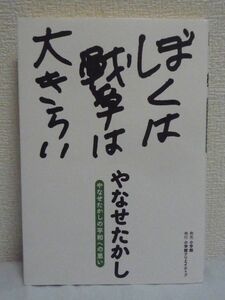 ぼくは戦争は大きらい やなせたかしの平和への思い ★ アンパンマンの作者が見た戦争 野戦銃砲部隊 特攻に志願した弟との別れ 涙の戦記