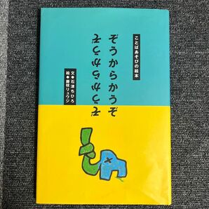 ぞうからかうぞ さかさま言葉の絵本 夏休み課題