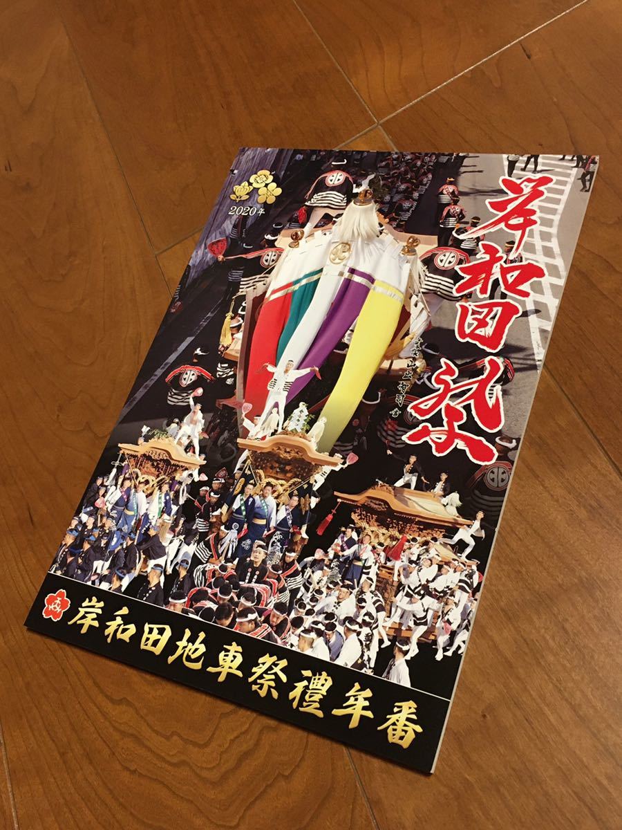 新品 2020 令和2年 岸和田地車祭禮年番 冊子 だんじり だんぢり 地車 彫物 彫刻 岸和田 祭 非売品 限定品 切手 ハガキ可能, アート, エンターテインメント, 写真集, アート写真