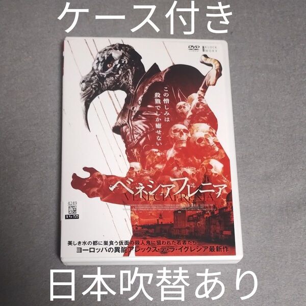送料無料 ベネシアフレニア DVD レンタル落ち 2021年 スペイン ホラー映画 日本語吹替あり トールケース付き 匿名配送