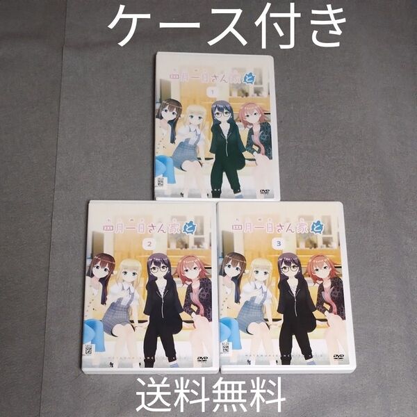 送料無料 四月一日さん家と DVD 全3巻セット レンタル落ち 全巻 トールケース付き ときのそら 猿楽町双葉 響木アオ 匿名配送