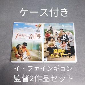 送料無料 7番房の奇跡 DVD/リュ・スンリョン/パク・シネ &奇跡のジョッキー イ・ファインギョン監督 2巻セット 韓国映画R落
