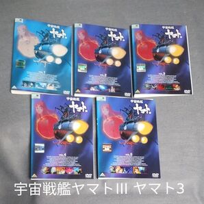 送料無料 宇宙戦艦ヤマトⅢ ヤマト3 DVD 全5巻セット 3期全巻セット ケース無し TVアニメ テレビ 匿名ネコポス R落ち