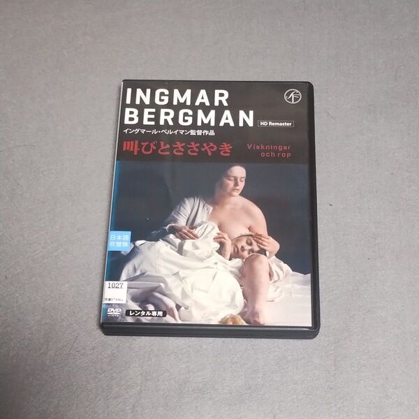 送料無料 叫びとささやき HDリマスター版 DVD レンタル落ち 日本語字幕のみ 吹替無 イングマール・ベルイマン トールケース付