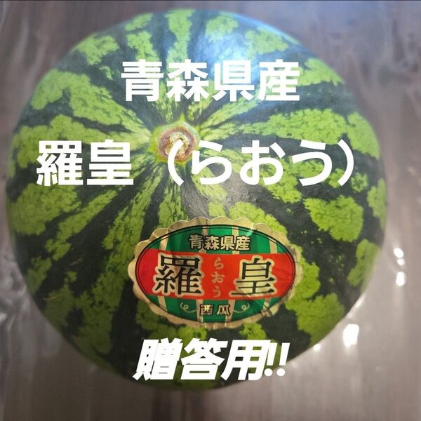 ★期間限定★青森県産 羅皇(らおう) スイカ 贈答用 2玉以上&多品種ご希望の方はコメントにてお知らせください!! ③
