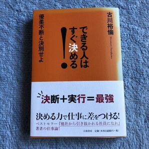 できる人はすぐ決める！／古川裕倫