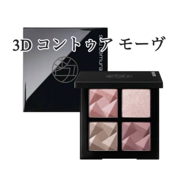 ★シュウウエムラ/アイスカルプト アイシャドウ 3D コントゥア モーヴ ≫shu uemura 美品