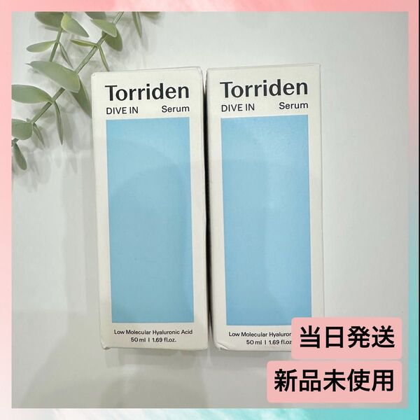2個セット 新品未使用トリデン Torriden DIVE IN Serumヒアルロン酸美容液 セラム 50ml