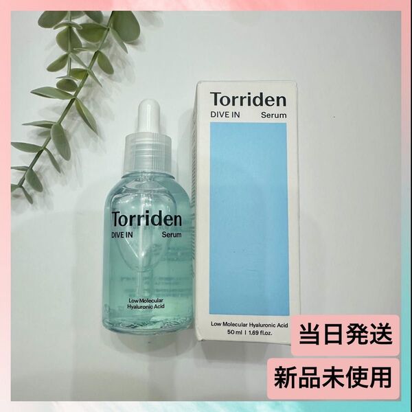 新品未使用トリデン Torriden DIVE IN Serumヒアルロン酸美容液 セラム 50ml