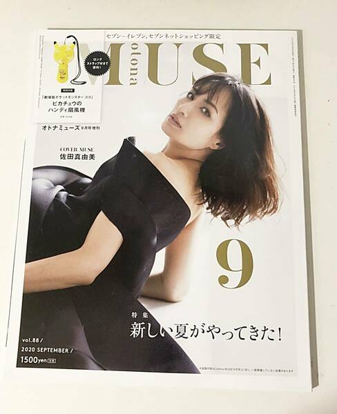 送料無料♪【本誌のみ】女性誌 オトナミューズ 9月 増刊号 セブンイレブン限定版