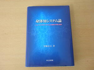 身体知システム論　ヒューマンロボティクスによる運動の学習と制御