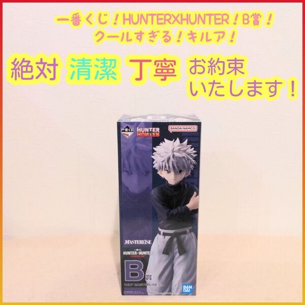 一番くじ ハンターハンター B賞 B b キルア フィギュア