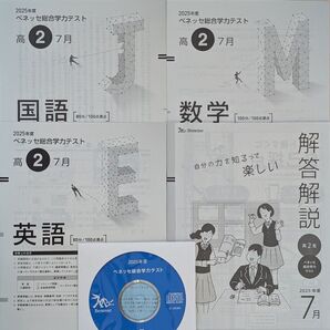 2025年度 高2 7月 ベネッセ 総合学力テスト 進研模試 リスニングCD付