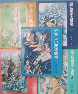 （全集）星と星座の伝説　全5冊　　瀬川昌男著　　小峰書店　小学校3年以上向