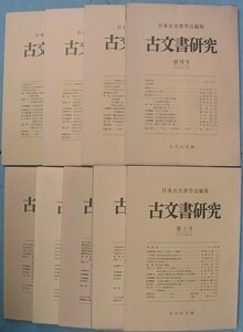 （雑誌）古文書研究　創刊号～10号　九冊　（7・8合併号）　日本古文書学会編　吉川弘文館