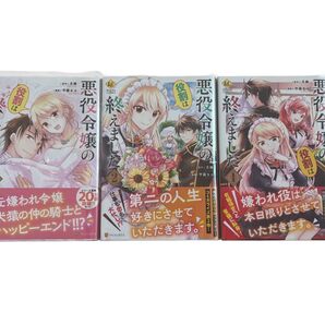 悪役令嬢の役割は終えました 1〜3巻セット