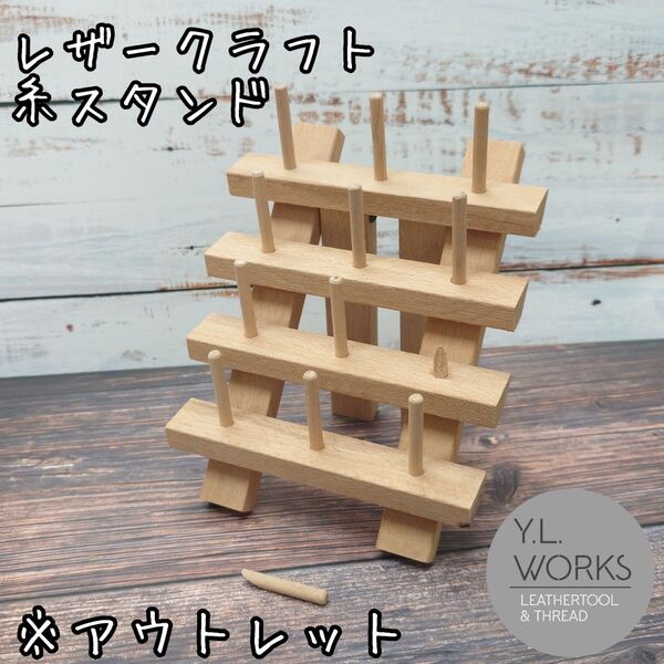 レザークラフト 手縫い糸収納スタンド※アウトレット