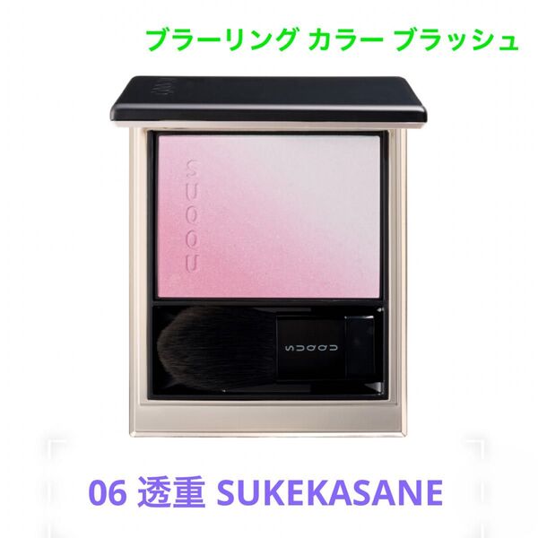 【残り1点】SUQQU ブラーリング カラー ブラッシュ 06 透重