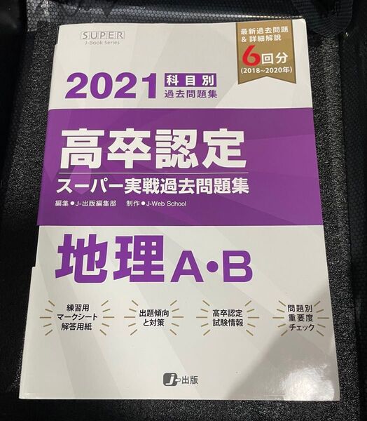 高卒認定スーパー実戦過去問題集 地理A・B 2021