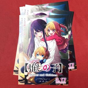 推しの子【チラシ 4枚】Mother and Children