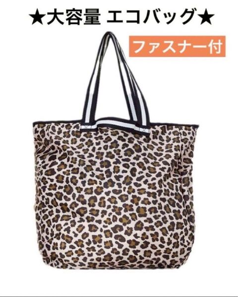 【ヒョウ柄】エコバッグ ファスナー付き 大容量 折りたたみ 2way サブバッグ