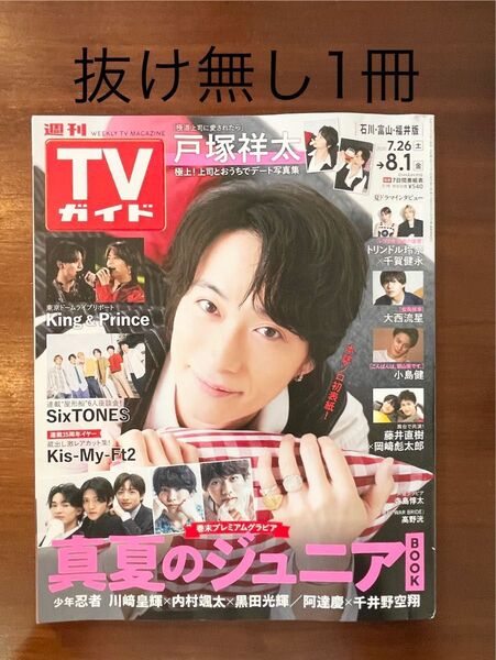 週刊TVガイド 戸塚祥太 少年忍者 小島健 藤井直樹
