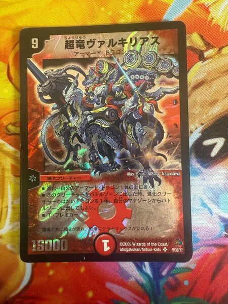 超竜ヴァルキリアス デュエルマスターズ