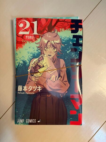 裁断済 チェンソーマン 21巻