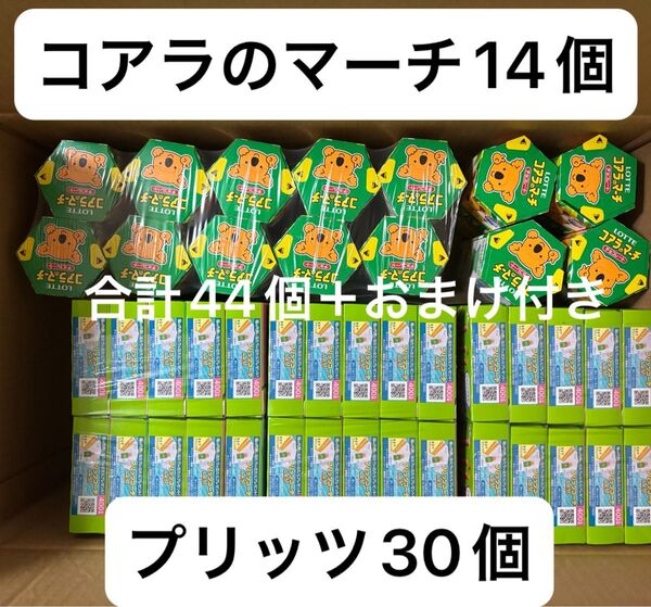 お菓子詰め合わせ おまとめ売り プリッツサラダ味30個 コアラのマーチ14個 合計44個+おまけ付き