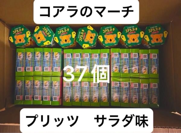お菓子詰め合わせ プリッツ30個 コアラのマーチ 7個合計37個セット