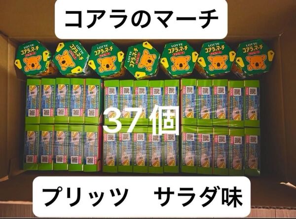 お菓子詰め合わせ 合計37個! プリッツ 30個 コアラのマーチ7個