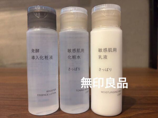 新品未使用 発酵導入化粧液 さっぱり 化粧水と乳液 無印良品 ミニボトル お試し
